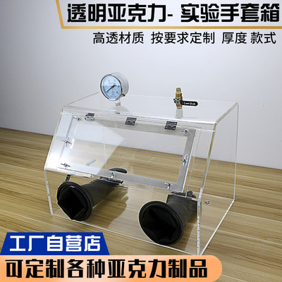 无菌亚克力手套箱密封箱紫外线灭菌操作箱氮气防尘箱病毒隔离箱